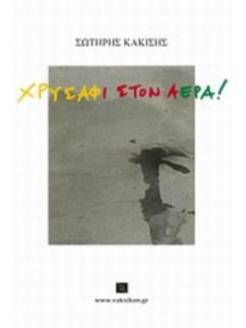 ΧΡΥΣΑΦΙ ΣΤΟΝ ΑΕΡΑ!