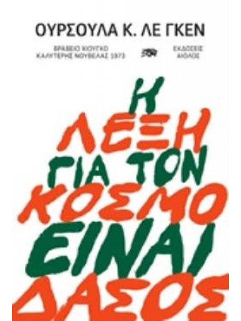 Η ΛΕΞΗ ΓΙΑ ΤΟΝ ΚΟΣΜΟ ΕΙΝΑΙ ΔΑΣΟΣ