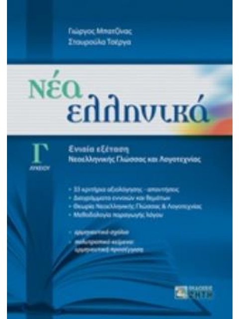ΝΕΑ ΕΛΛΗΝΙΚΑ Γ' ΛΥΚΕΙΟΥ ΕΝΙΑΙΑ ΕΞΕΤΑΣΗ ΓΛΩΣΣΑΣ - ΛΟΓΟΤΕΧΝΙΑΣ (ΜΠΑΤΖΙΝΑΣ) (ΣΥΝΕΞΕΤΑΣΗ ΝΕΟ)
