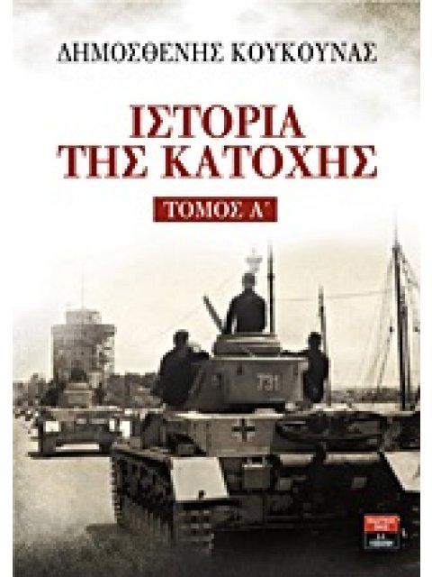 ΙΣΤΟΡΙΑ ΤΗΣ ΚΑΤΟΧΗΣ