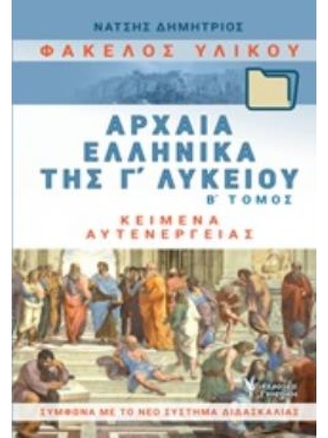 ΦΑΚΕΛΟΣ ΥΛΙΚΟΥ ΑΡΧΑΙΑ ΕΛΛΗΝΙΚΑ Γ΄ΛΥΚΕΙΟΥ Β' ΤΟΜΟΣ