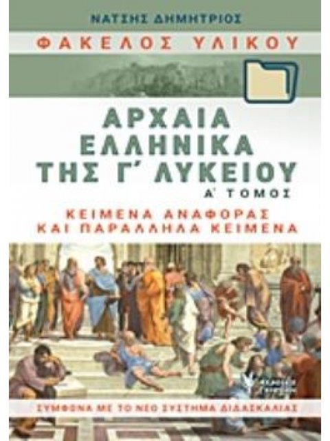 ΦΑΚΕΛΟΣ ΥΛΙΚΟΥ ΑΡΧΑΙΑ ΕΛΛΗΝΙΚΑ Γ΄ΛΥΚΕΙΟΥ Α' ΤΟΜΟΣ