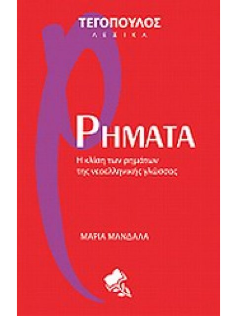 ΤΕΓΟΠΟΥΛΟΣ ΛΕΞΙΚΑ ΡΗΜΑΤΑ Η ΚΛΙΣΗ ΤΩΝ ΡΗΜΑΤΩΝ ΤΗΣ ΝΕΟΕΛΛΗΝΙΚΗΣ ΓΛΩΣΣΑΣ