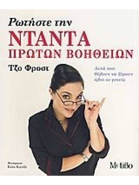 ΡΩΤΗΣΤΕ ΤΗΝ ΝΤΑΝΤΑ ΠΡΩΤΩΝ ΒΟΗΘΕΙΩΝ ΑΥΤΑ ΠΟΥ ΘΕΛΟΥΝ ΝΑ ΞΕΡΟΥΝ ΟΛΟΙ ΟΙ ΓΟΝΕΙΣ