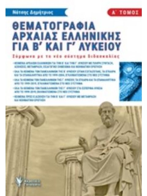 ΘΕΜΑΤΟΓΡΑΦΙΑ ΑΡΧΑΙΑΣ ΕΛΛΗΝΙΚΗΣ Β΄ ΚΑΙ Γ΄ ΛΥΚΕΙΟΥ Α' ΤΟΜΟΣ (ΝΑΤΣΗΣ) (ΣΥΜΦΩΝΑ ΜΕ ΤΟ ΝΕΟ ΣΥΣΤΗΜΑ ΔΙΑΔΑΣ