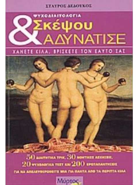 ΣΚΕΨΟΥ ΚΑΙ ΑΔΥΝΑΤΙΣΕ ΧΑΝΕΤΕ ΚΙΛΑ, ΒΡΙΣΚΕΤΕ ΤΟΝ ΕΑΥΤΟΣ ΣΑΣ. 50 ΔΙΑΙΤΗΤΙΚΑ ΤΡΙΚ, 30 ΝΟΗΤΙΚΕΣ ΑΣΚΗΣΕΙΣ,