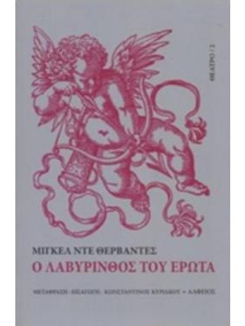 Ο ΛΑΒΥΡΙΝΘΟΣ ΤΟΥ ΕΡΩΤΑ
