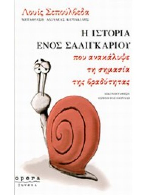 Η ΙΣΤΟΡΙΑ ΕΝΟΣ ΣΑΛΙΓΚΑΡΙΟΥ ΠΟΥ ΑΝΑΚΑΛΥΨΕ ΤΗ ΣΗΜΑΣΙΑ ΤΗΣ ΒΡΑΔΥΤΗΤΑΣ