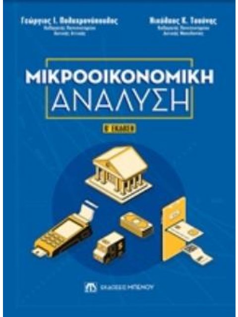 ΜΙΚΡΟΟΙΚΟΝΟΜΙΚΗ ΑΝΑΛΥΣΗ