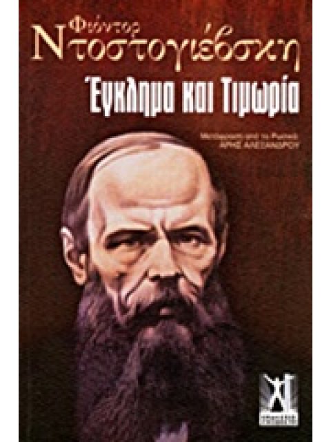 ΕΓΚΛΗΜΑ ΚΑΙ ΤΙΜΩΡΙΑ