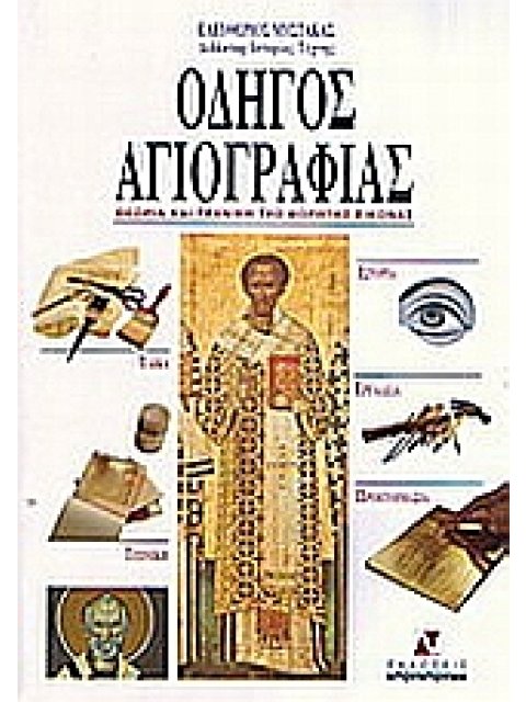 ΟΔΗΓΟΣ ΑΓΙΟΓΡΑΦΙΑΣ ΘΕΩΡΙΑ ΚΑΙ ΤΕΧΝΙΚΗ ΤΗΣ ΦΟΡΗΤΗΣ ΕΙΚΟΝΑΣ