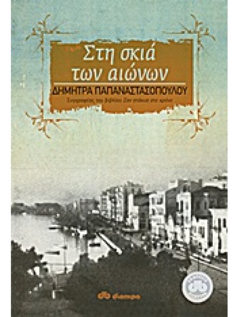 ΣΤΗ ΣΚΙΑ ΤΩΝ ΑΙΩΝΩΝ