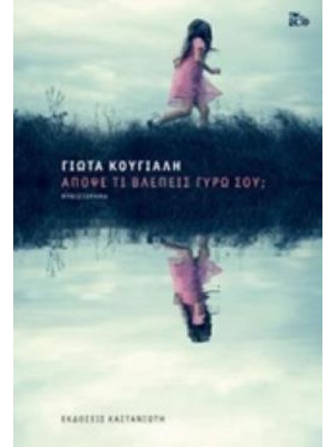 ΑΠΟΨΕ ΤΙ ΒΛΕΠΕΙΣ ΓΥΡΩ ΣΟΥ ( ΒΙΒΛΙΟΔΕΤΗΜΕΝΟ )