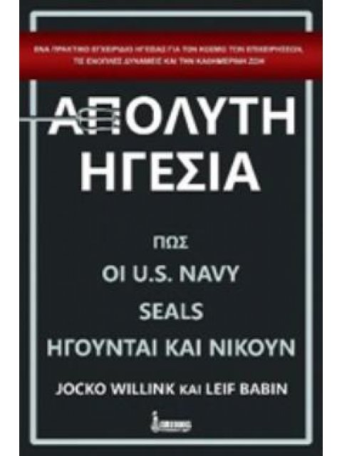 ΑΠΟΛΥΤΗ ΗΓΕΣΙΑ ΠΩΣ ΟΙ U.S. NAVY SEALS ΗΓΟΥΝΤΑΙ ΚΑΙ ΝΙΚΟΥΝ
