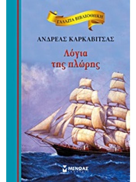 ΓΑΛΑΖΙΑ ΒΙΒΛΙΟΘΗΚΗ 26: ΛΟΓΙΑ ΤΗΣ ΠΛΩΡΗΣ