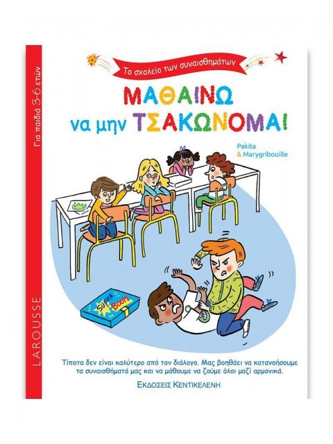 ΤΟ ΣΧΟΛΕΙΟ ΤΩΝ ΣΥΝΑΙΣΘΗΜΑΤΩΝ - ΜΑΘΑΙΝΩ ΝΑ ΜΗΝ ΤΣΑΚΩΝΟΜΑΙ