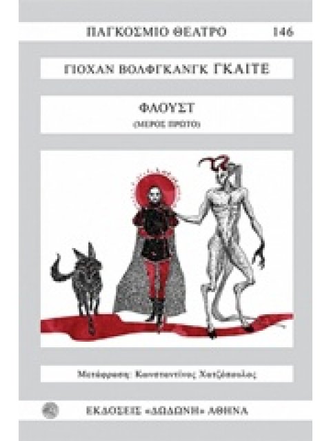 ΦΑΟΥΣΤ Α' ΠΑΓΚΟΣΜΙΟ ΘΕΑΤΡΟ