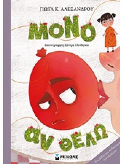 ΜΟΝΟ ΑΝ ΘΕΛΩ ΣΥΓΧΡΟΝΟ ΠΑΡΑΜΥΘΙ