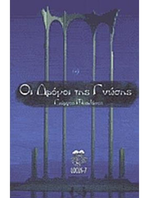 ΟΙ ΔΡΟΜΟΙ ΤΗΣ ΓΝΩΣΗΣ