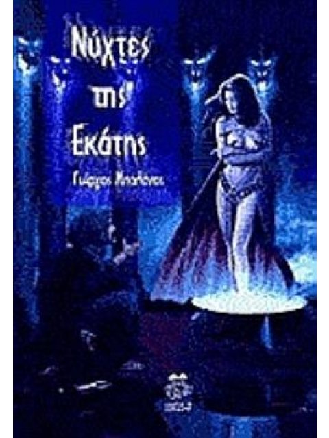 ΝΥΧΤΕΣ ΤΗΣ ΕΚΑΤΗΣ
