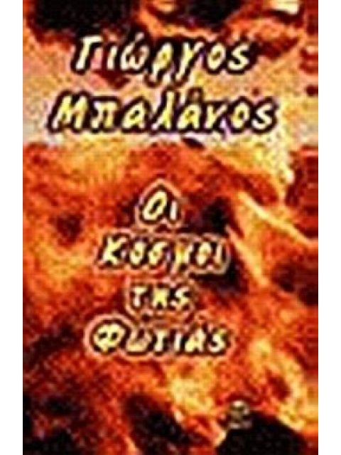 ΟΙ ΚΟΣΜΟΙ ΤΗΣ ΦΩΤΙΑΣ