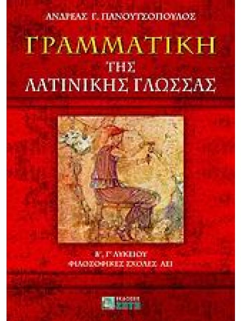 ΓΡΑΜΜΑΤΙΚΗ ΤΗΣ ΛΑΤΙΝΙΚΗΣ ΓΛΩΣΣΑΣ Β΄, Γ΄ ΛΥΚΕΙΟΥ, ΦΙΛΟΣΟΦΙΚΕΣ ΣΧΟΛΕΣ ΑΕΙ