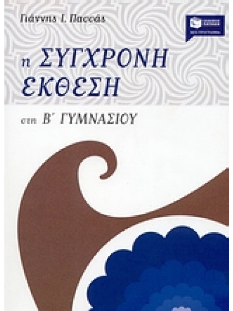 Η ΣΥΓΧΡΟΝΗ ΕΚΘΕΣΗ ΣΤΗ Β΄ ΓΥΜΝΑΣΙΟΥ
