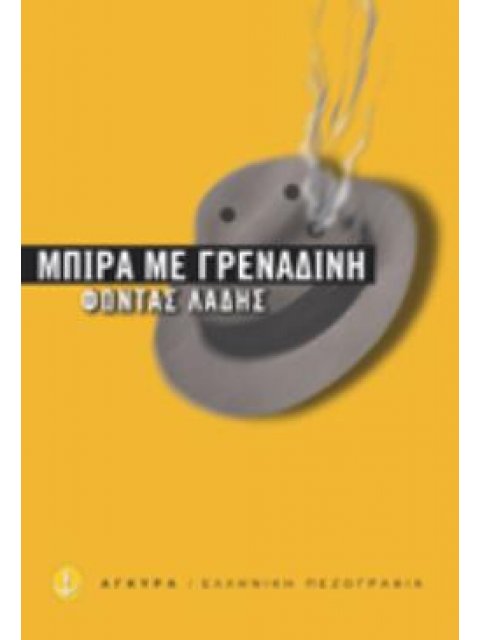 ΜΠΙΡΑ ΜΕ ΓΡΕΝΑΔΙΝΗ ΔΕΚΑΕΞΙ ΔΙΗΓΗΜΑΤΑ ΤΗΣ ΠΟΛΗΣ