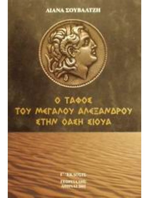 Ο ΤΑΦΟΣ ΤΟΥ ΜΕΓΑ ΑΛΕΞΑΝΔΡΟΥ ΣΤΗΝ ΟΑΣΗ ΣΙΟΥΑ