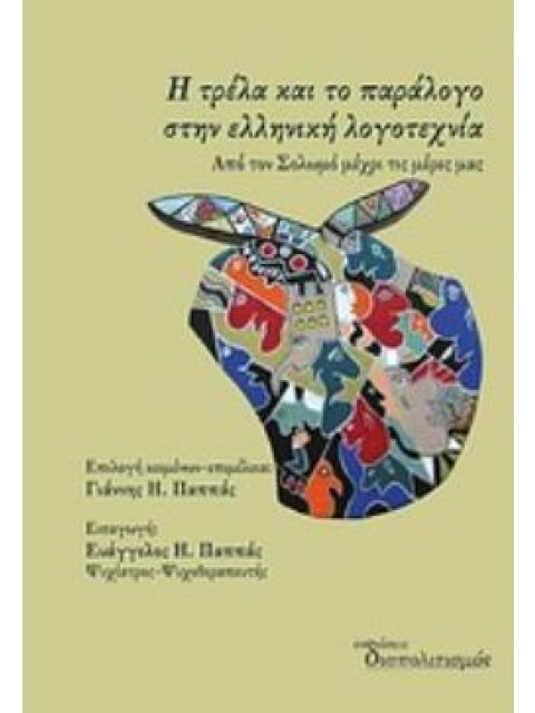 Η ΤΡΕΛΑ ΚΑΙ ΤΟ ΠΑΡΑΛΟΓΟ ΣΤΗΝ ΕΛΛΗΝΙΚΗ ΛΟΓΟΤΕΧΝΙΑ