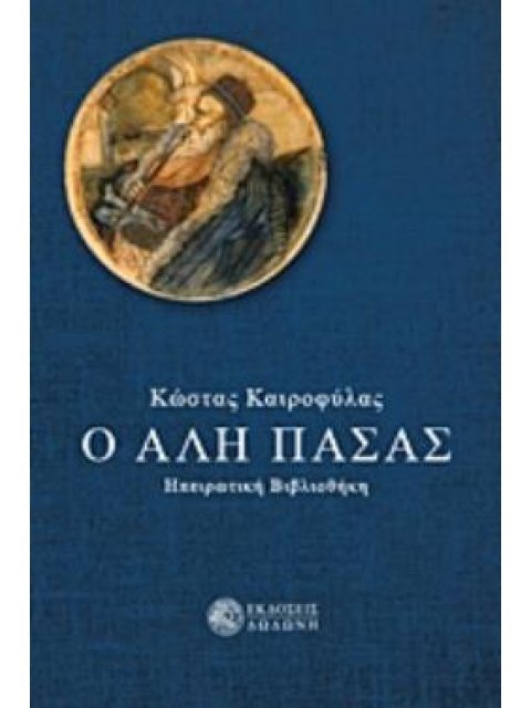 Ο ΑΛΗ ΠΑΣΑΣ
