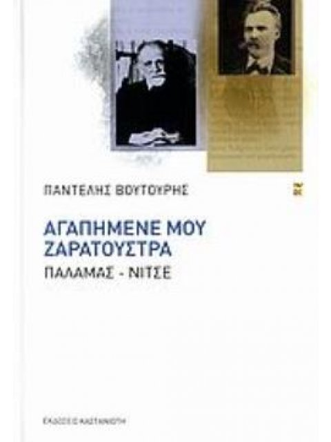 ΑΓΑΠΗΜΕΝΕ ΜΟΥ ΖΑΡΑΤΟΥΣΤΡΑ