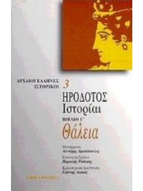 ΗΡΟΔΟΤΟΣ: ΙΣΤΟΡΙΑΙ (ΒΙΒΛΙΟ ΤΡΙΤΟ) ΘΑΛΕΙΑ