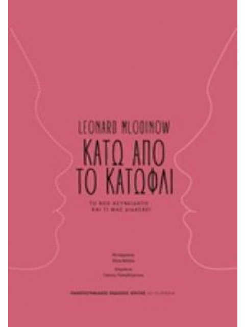 ΚΑΤΩ ΑΠΟ ΤΟ ΚΑΤΩΦΛΙ ΤΟ ΝΕΟ ΑΣΥΝΕΙΔΗΤΟ ΚΑΙ ΤΙ ΜΑΣ ΔΙΔΑΣΚΕΙ