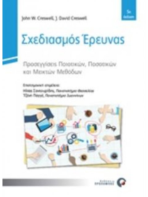 ΣΧΕΔΙΑΣΜΟΣ ΕΡΕΥΝΑΣ