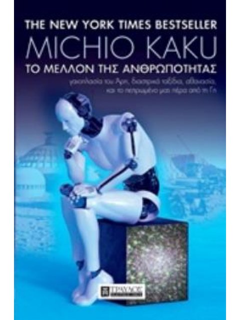 ΤΟ ΜΕΛΛΟΝ ΤΗΣ ΑΝΘΡΩΠΟΤΗΤΑΣ