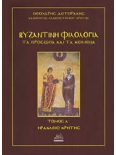 ΒΥΖΑΝΤΙΝΗ ΦΙΛΟΛΟΓΙΑ: ΤΑ ΠΡΟΣΩΠΑ ΚΑΙ ΤΑ ΚΕΙΜΕΝΑ ΠΡΟΒΥΖΑΝΤΙΝΟΙ ΚΑΙ ΠΡΩΤΟΒΥΖΑΝΤΙΝΟΙ ΧΡΟΝΟΙ (ΠΕΡ. 150-52