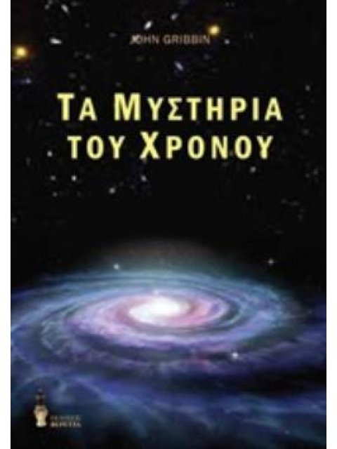 ΤΑ ΜΥΣΤΗΡΙΑ ΤΟΥ ΧΡΟΝΟΥ