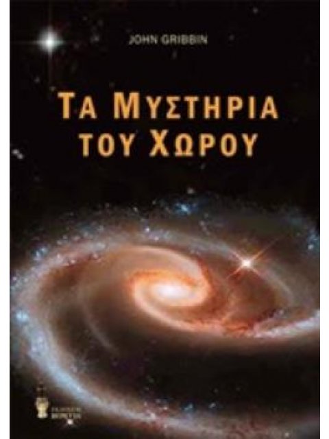 ΤΑ ΜΥΣΤΗΡΙΑ ΤΟΥ ΧΩΡΟΥ