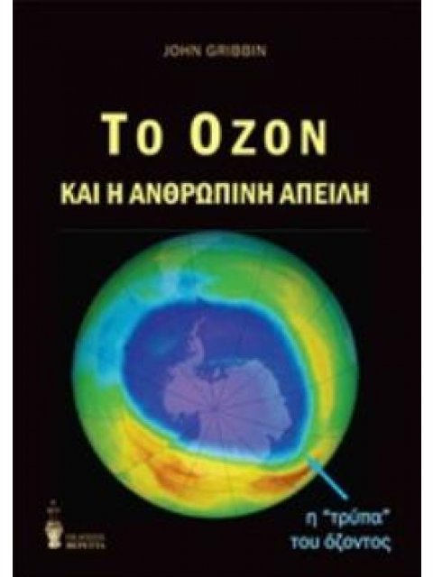 ΤΟ ΟΖΟΝ ΚΑΙ Η ΑΝΘΡΩΠΙΝΗ ΑΠΕΙΛΗ
