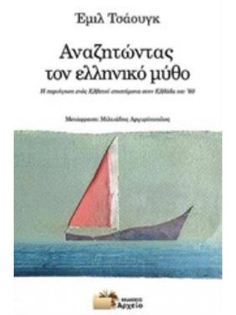 ΑΝΑΖΗΤΩΝΤΑΣ ΤΟΝ ΕΛΛΗΝΙΚΟ ΜΥΘΟ Η ΠΕΡΙΗΓΗΣΗ ΕΝΟΣ ΕΛΒΕΤΟΥ ΕΠΙΣΤΗΜΟΝΑ ΣΤΗΝ ΕΛΛΑΔΑ ΤΟΥ '60