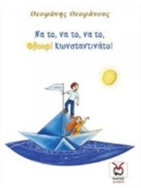 ΝΑ ΤΟ, ΝΑ ΤΟ, ΝΑ ΤΟ, ΦΛΟΥΡΙ ΚΩΝΣΤΑΝΤΙΝΑΤΟ!