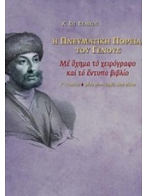 Η ΠΝΕΥΜΑΤΙΚΗ ΠΟΡΕΙΑ ΤΟΥ ΓΕΝΟΥΣ ΜΕ ΟΧΗΜΑ ΤΟ ΧΕΙΡΟΓΡΑΦΟ ΚΑΙ ΤΟ ΕΝΤΥΠΟ ΒΙΒΛΙΟ, ΜΕΣΑ 17ΟΥ - ΑΡΧΕΣ 18ΟΥ Α