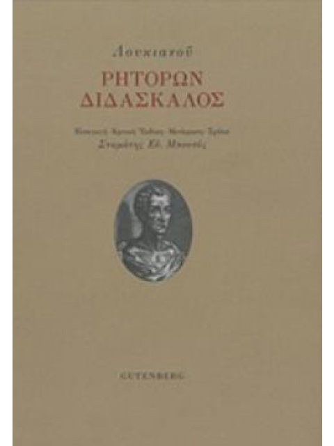 ΡΗΤΟΡΩΝ ΔΙΔΑΣΚΑΛΟΣ