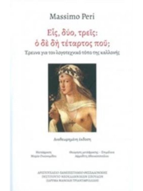 ΕΙΣ, ΔΥΟ ΤΡΕΙΣ: Ο ΔΕ ΔΗ ΤΕΤΑΡΤΟΣ ΠΟΥ; ΕΡΕΥΝΑ ΓΙΑ ΤΟΝ ΛΟΓΟΤΕΧΝΙΚΟ ΤΟΠΟ ΤΗΣ ΚΑΛΛΟΝΗΣ