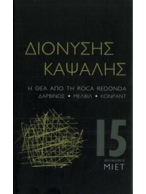 Η ΘΕΑ ΑΠΟ ΤΗ ROCA REDONDA ΔΑΡΒΙΝΟΣ, ΜΕΛΒΙΛ, ΚΟΝΡΑΝΤ