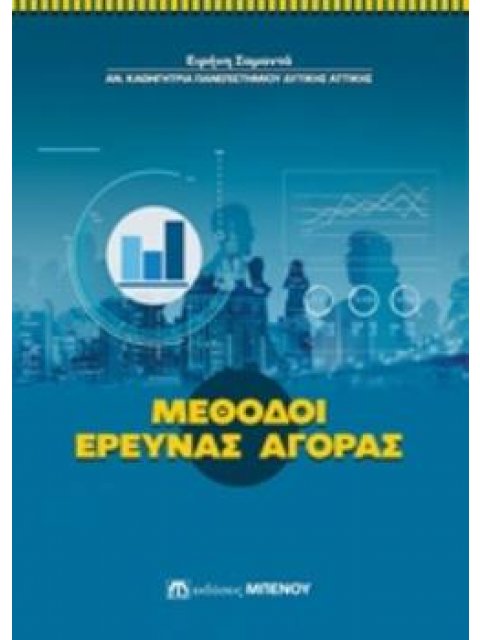ΜΕΘΟΔΟΙ ΕΡΕΥΝΑΣ ΑΓΟΡΑΣ