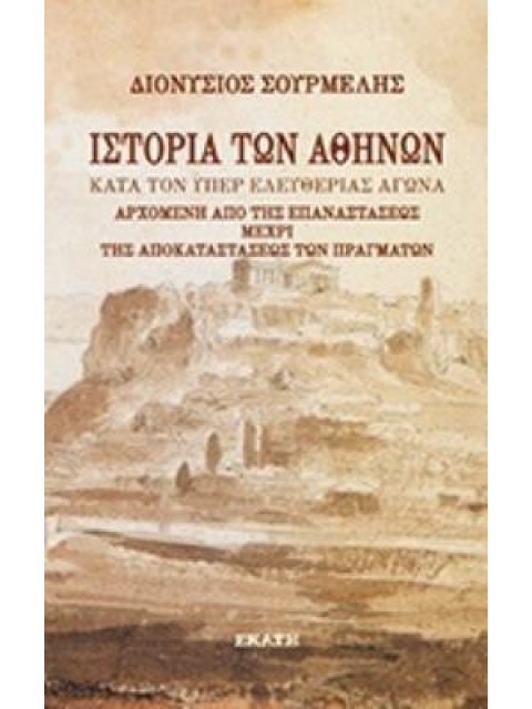 ΙΣΤΟΡΙΑ ΤΩΝ ΑΘΗΝΩΝ ΚΑΤΑ ΤΟΝ ΥΠΕΡ ΕΛΕΥΘΕΡΙΑΣ ΑΓΩΝΑ ΑΡΧΟΜΕΝΗ ΑΠΟ ΤΗΣ ΕΠΑΝΑΣΤΑΣΕΩΣ ΜΕΧΡΙ ΤΗΝ ΑΠΟΚΑΤΑΣΤΑ