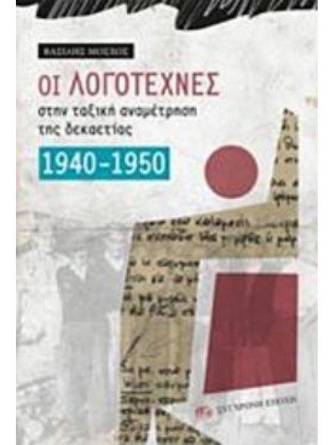ΟΙ ΛΟΓΟΤΕΧΝΕΣ ΣΤΗΝ ΤΑΞΙΚΗ ΑΝΑΜΕΤΡΗΣΗ ΤΗΣ ΔΕΚΑΕΤΙΑΣ 1940-1950