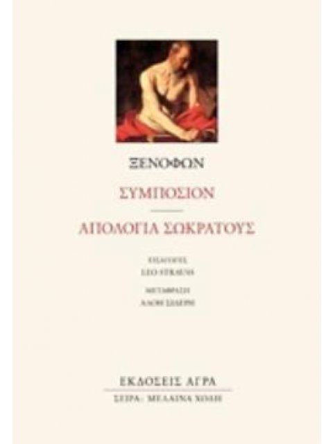 ΣΥΜΠΟΣΙΟΝ. ΑΠΟΛΟΓΙΑ ΣΩΚΡΑΤΟΥΣ
